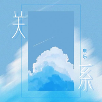 关系 (Single)