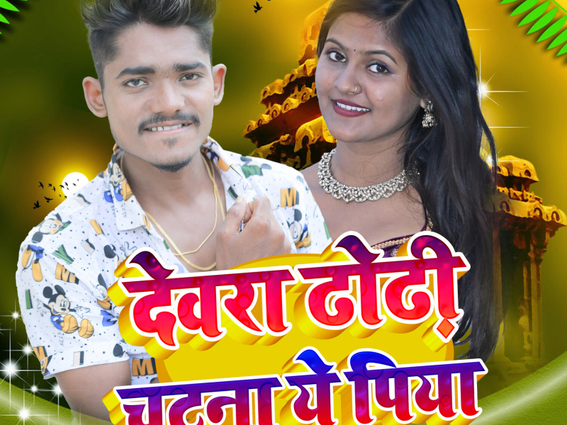 Devra Dhodi Chatana Ye Piya (Single)