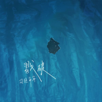 戳破 (Single)