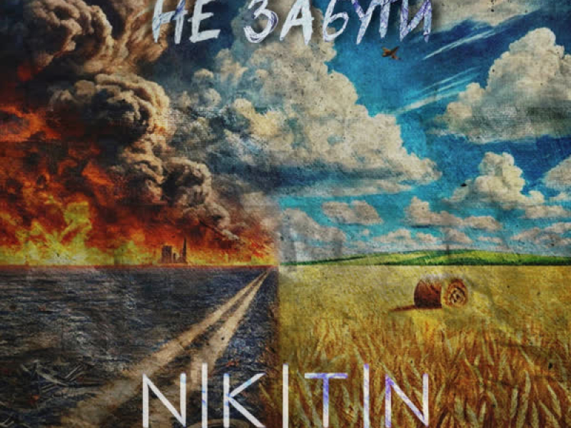 Не забути (Single)