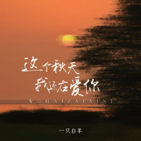 这个秋天我还在爱你 (EP)