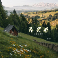 苹果香 (爱国版) (Single)