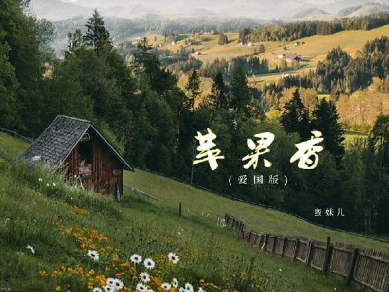 苹果香 (爱国版) (Single)