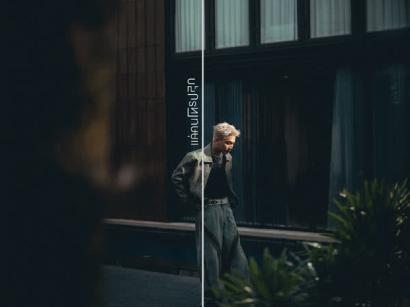 แค่คนโทรปลุก (Single)