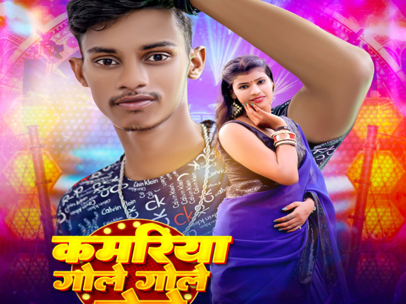 Kamariya Gole Gole Dole (Single)