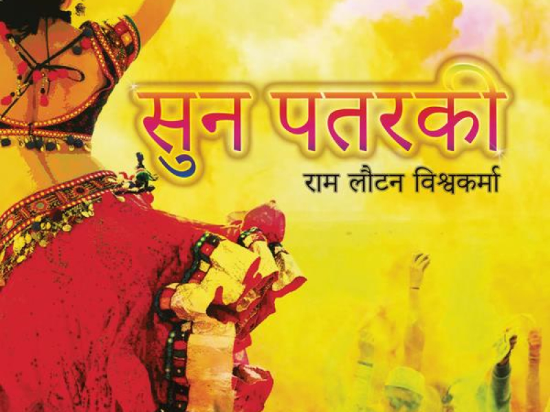 Sun Patarki : Bhojpuri Geet