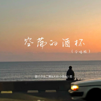 空荡的酒杯 (合唱版) (Single)