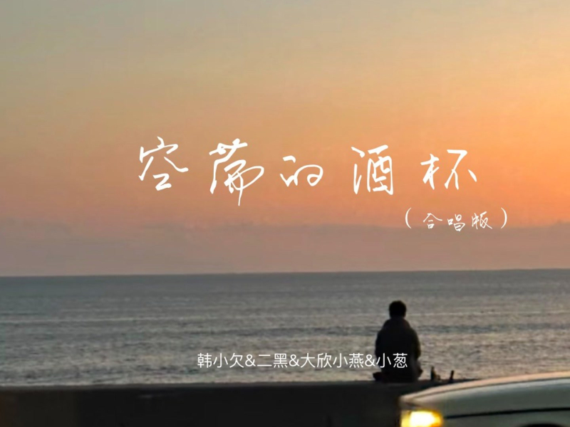 空荡的酒杯 (合唱版) (Single)
