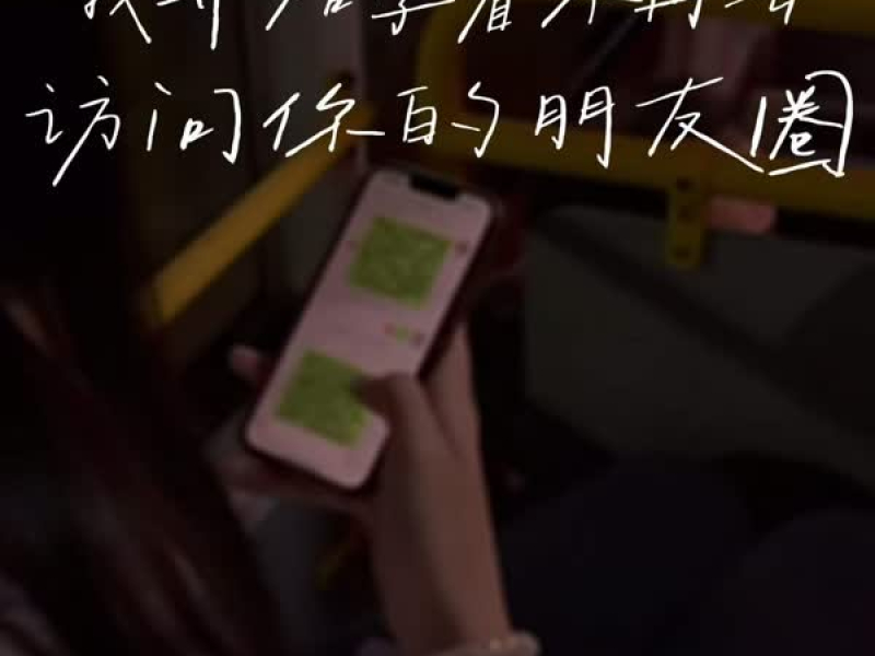 我开始学着不再去访问你的朋友圈 (Single)