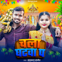 Chala Ghatwa Pa (Single)