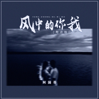 风中的你我 (粤语版) (Single)