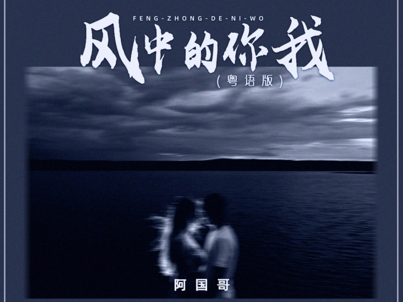 风中的你我 (粤语版) (Single)
