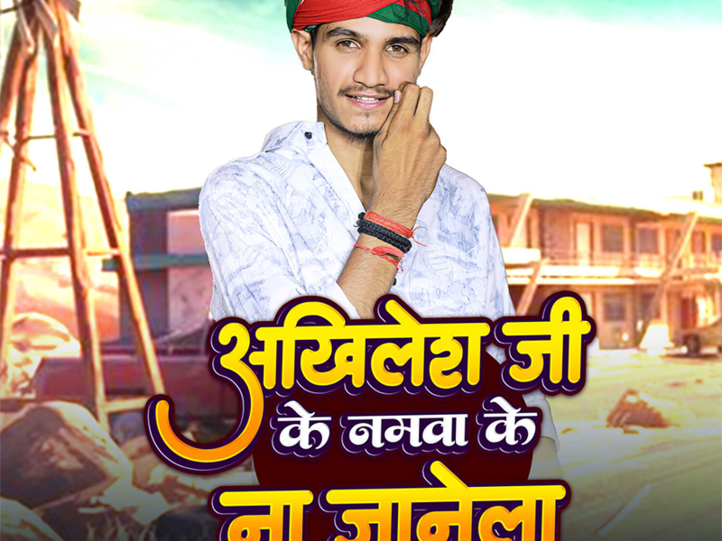 Akhilesh Ji Ke Namva Ke Na Janela (Single)