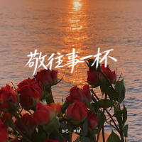 敬往事一杯 (Single)