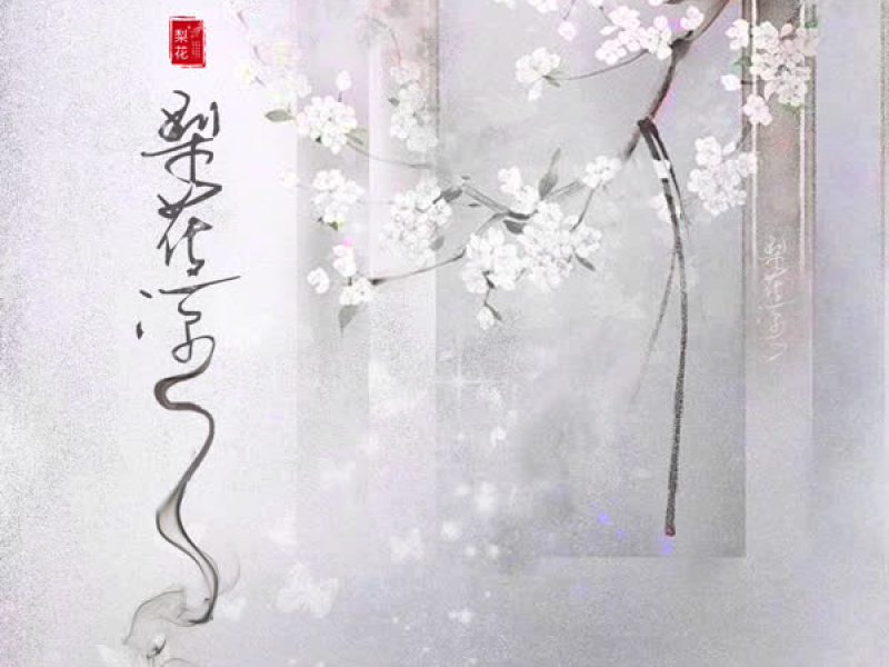梨花凉 (Single)