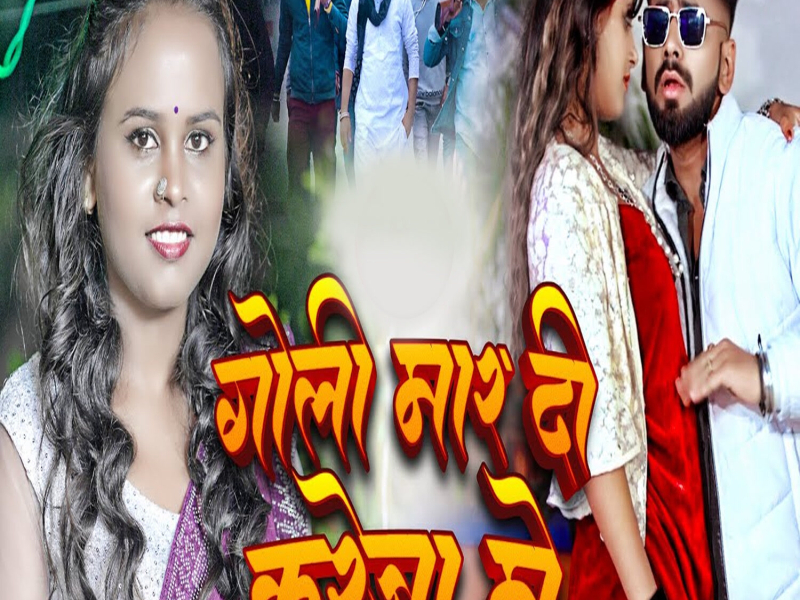 Goli Mar Di Kareja Me (Single)