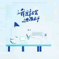 我是社会边角料 (Single)