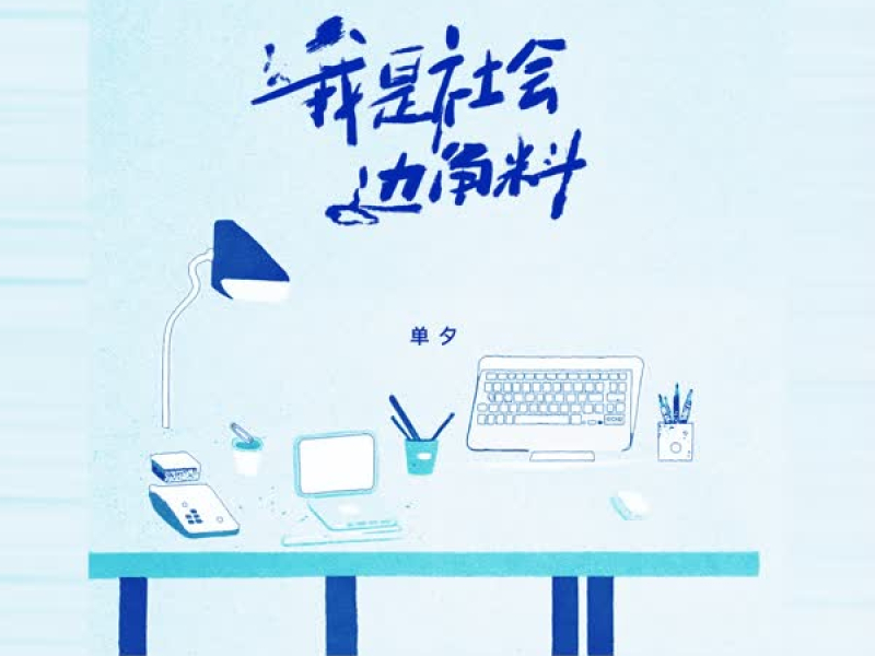 我是社会边角料 (Single)