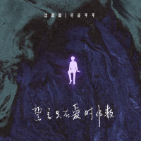 誓言只在爱时作数 (Single)