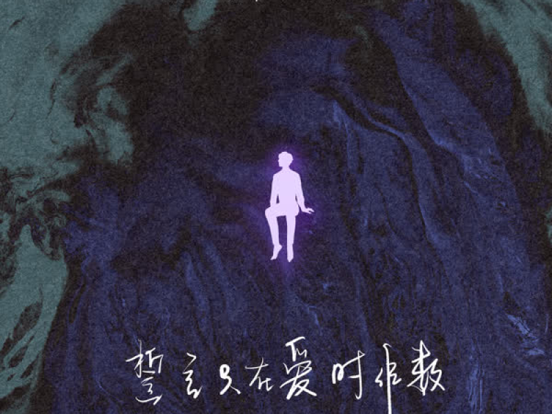 誓言只在爱时作数 (Single)