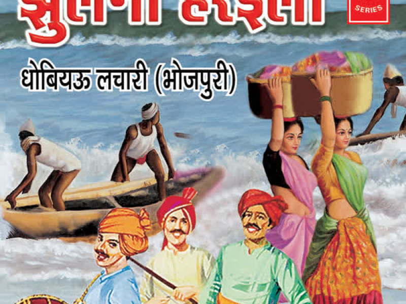 Jhulni Heraili (Dhobiyau Lachaari)