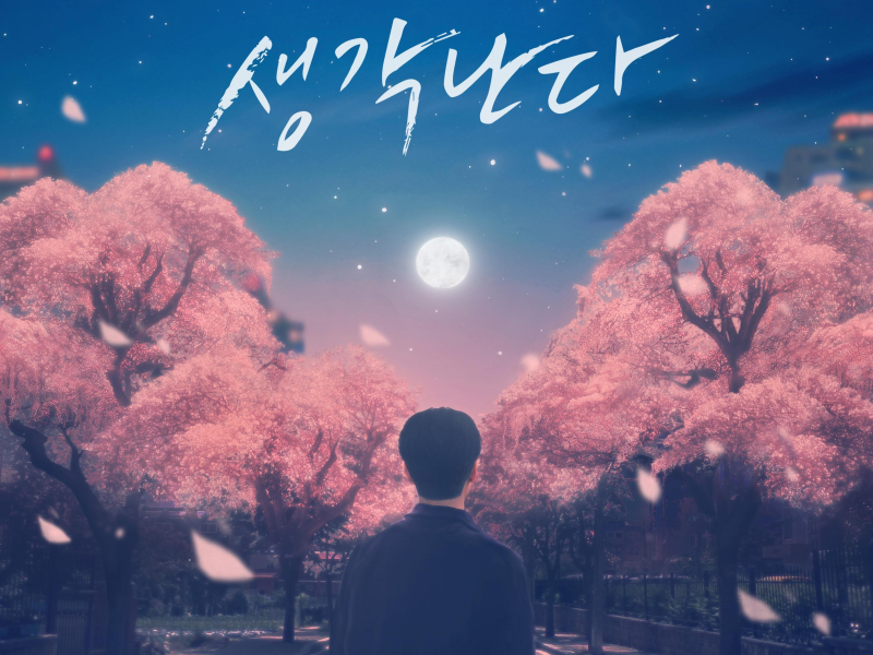 Remember 생각난다 (Single)