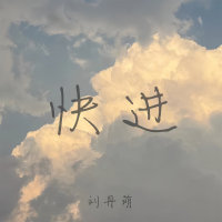 快进 (Single)
