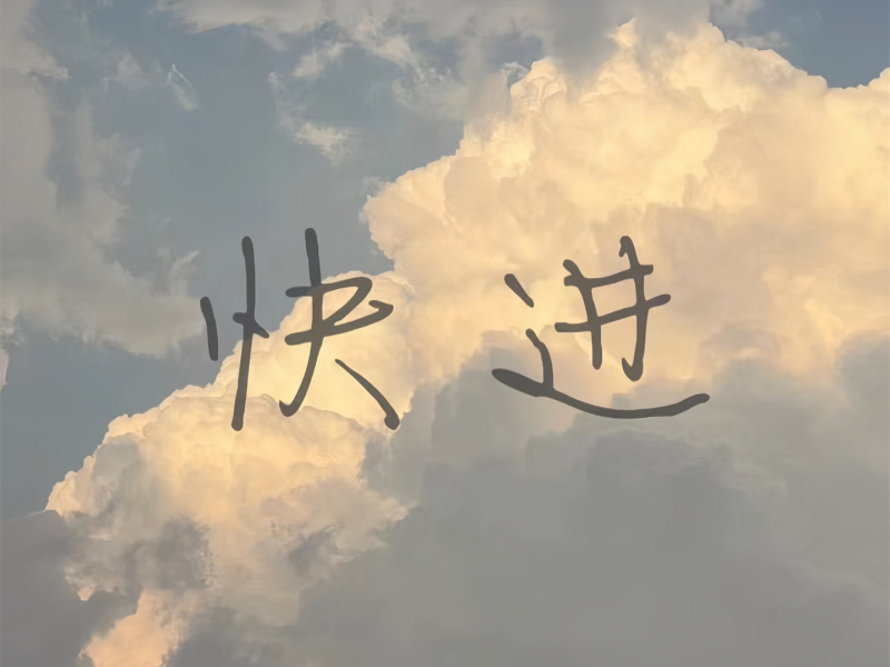 快进 (Single)