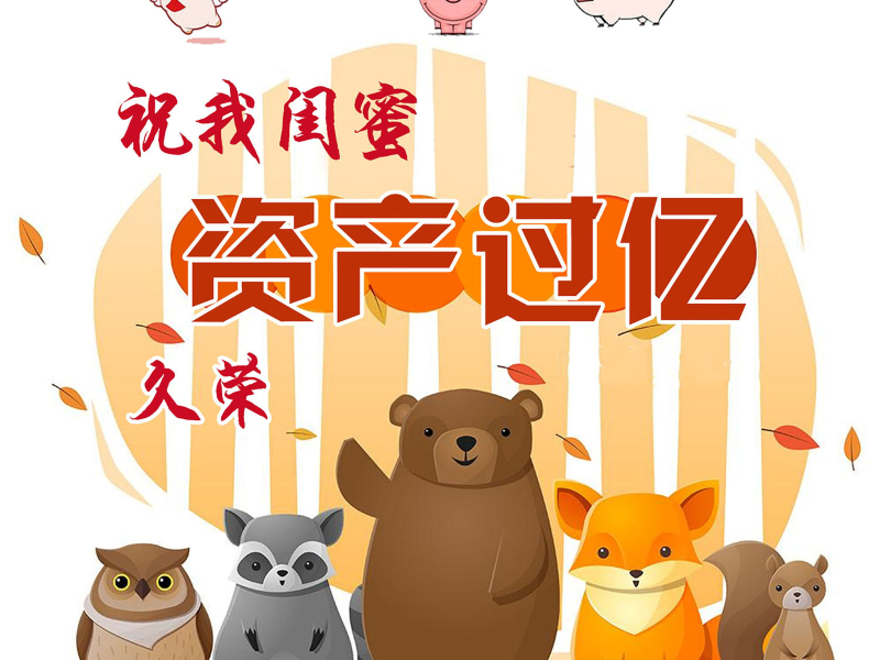 祝我闺蜜资产过亿 (Single)