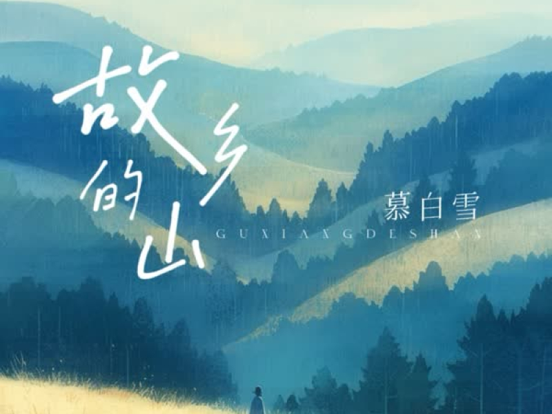 故乡的山 (Single)