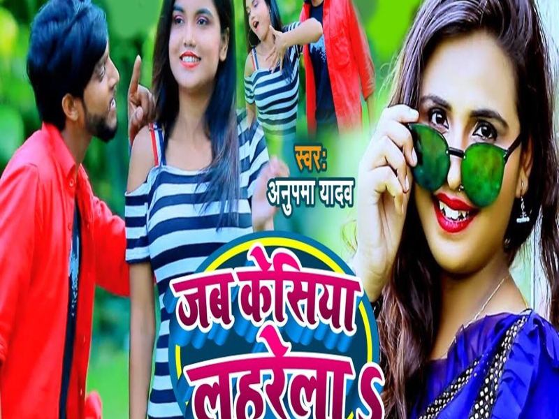 Jab Keshiya Laharela (Single)