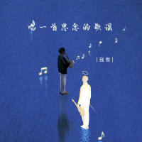 唱一首思念的歌谣 (EP)