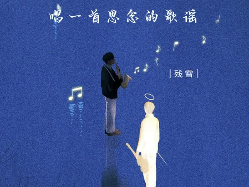 唱一首思念的歌谣 (EP)