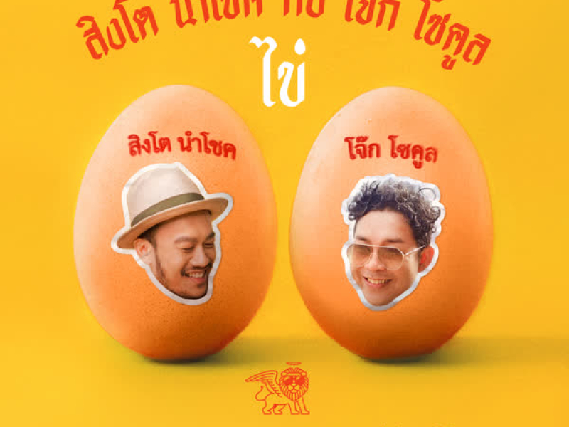 ไข่ (Single)