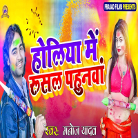Holiya Me Rusal Pahunwa (Single)