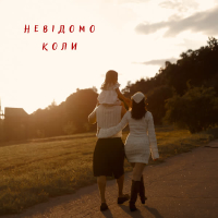 Невідомо коли (Single)