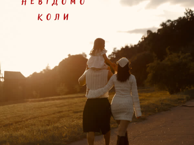 Невідомо коли (Single)