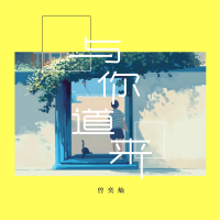 与你道来 (Single)