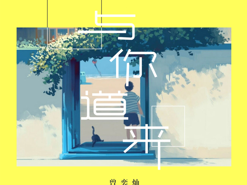 与你道来 (Single)