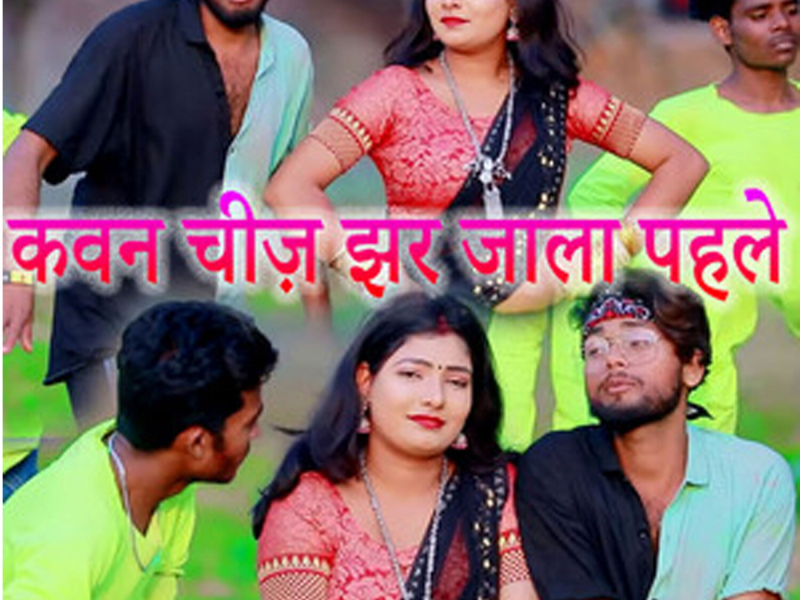 Kavan Chij Jhar Jaala Pahale (Single)