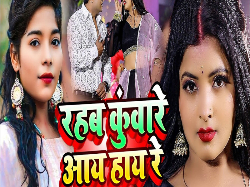 Rahab Kuware Aay Hay Re (Single)