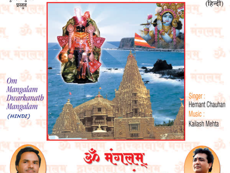 Om Mangalam Dwarkanath Mangalam (Dhun)