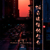 城市边缘的告白 (Single)