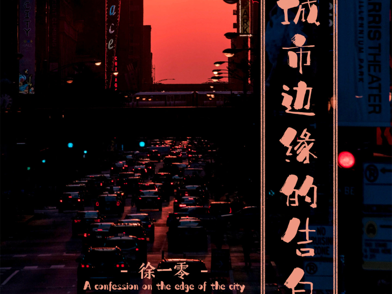 城市边缘的告白 (Single)