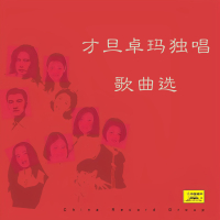 才旦卓玛独唱歌曲选 (EP)