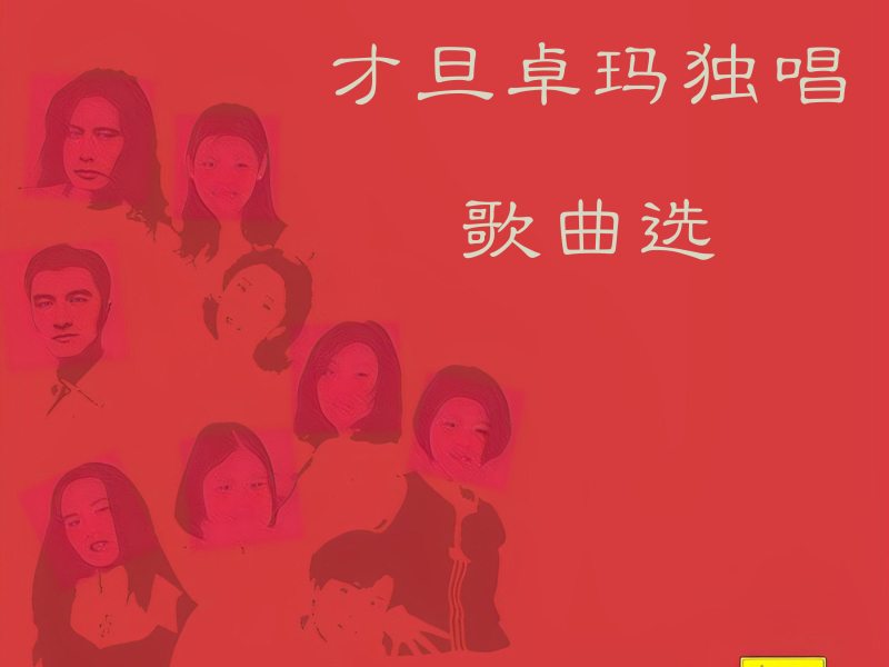 才旦卓玛独唱歌曲选 (EP)