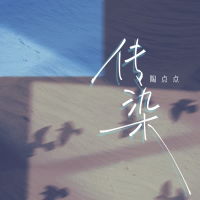 传染 (Single)