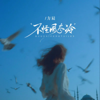 不怪風太冷 (節奏版) (EP)