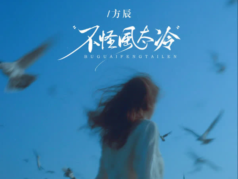 不怪風太冷 (節奏版) (EP)