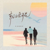 就让爱开花 (Single)